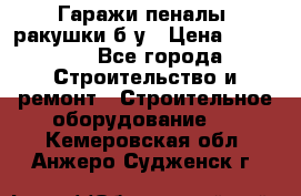 Гаражи,пеналы, ракушки б/у › Цена ­ 16 000 - Все города Строительство и ремонт » Строительное оборудование   . Кемеровская обл.,Анжеро-Судженск г.